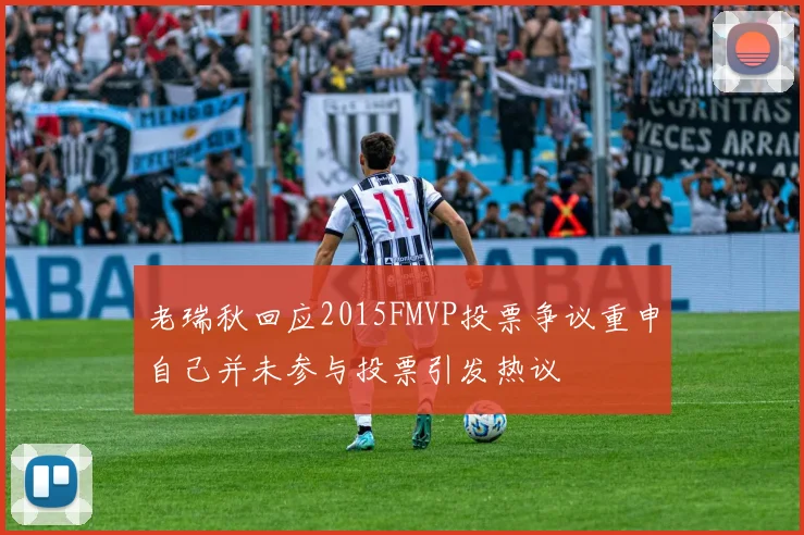 老瑞秋回应2015FMVP投票争议重申自己并未参与投票引发热议