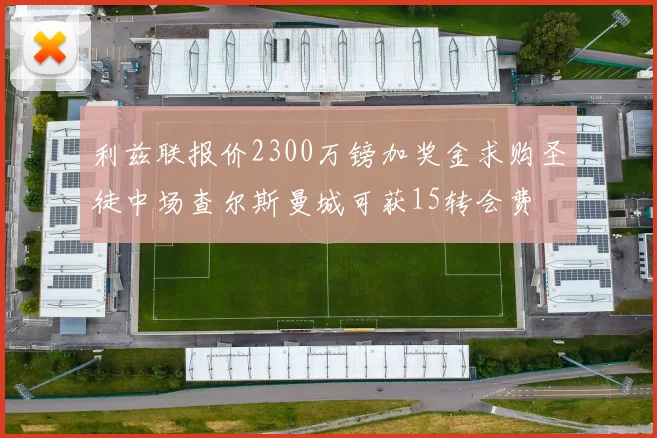 利兹联报价2300万镑加奖金求购圣徒中场查尔斯曼城可获15转会费